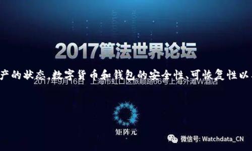 思考用户搜索意图

用户“t p钱包删掉里面资产还在么”这个问题主要关注的是将数字资产从TP钱包中删除后，资产的状态。数字货币和钱包的安全性、可恢复性以及处理流程是用户常常关注的要点。因此，为了满足的需求，需要明确、简洁，同时包含的关键词。

和关键词

TP钱包资产删除及恢复指南：删除后资产是否依旧存在？
