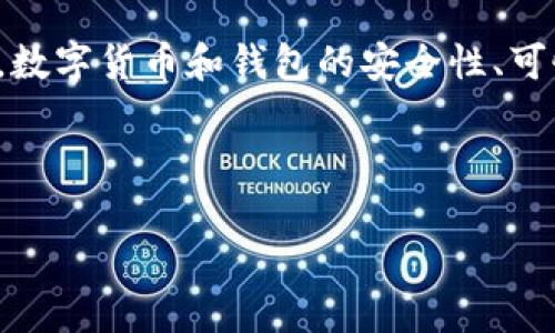 思考用户搜索意图

用户“t p钱包删掉里面资产还在么”这个问题主要关注的是将数字资产从TP钱包中删除后，资产的状态。数字货币和钱包的安全性、可恢复性以及处理流程是用户常常关注的要点。因此，为了满足的需求，需要明确、简洁，同时包含的关键词。

和关键词

TP钱包资产删除及恢复指南：删除后资产是否依旧存在？