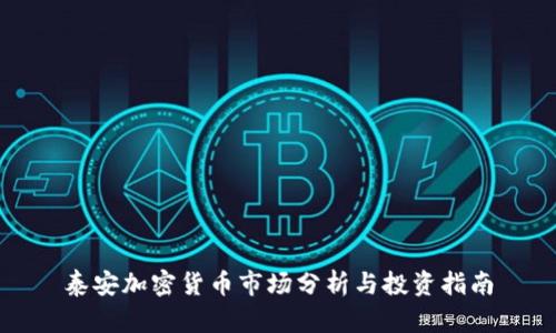 泰安加密货币市场分析与投资指南