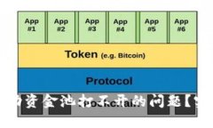 如何解决TP钱包流动资金池
