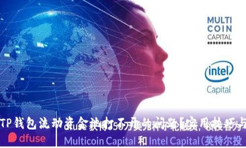 如何解决TP钱包流动资金池打不开的问题？实用技巧与解决方案