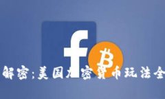 深入解密：美国加密货币