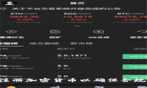 如何在SEC注册加密货币以确保合规性与安全性
