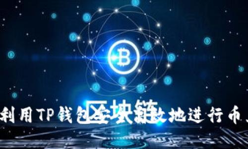 如何利用TP钱包安全高效地进行币兑换？