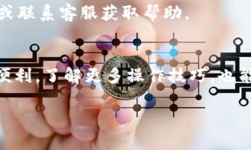   如何在TP钱包中同时打开两个钱包？ / 

 guanjianci TP钱包, 多个钱包, 钱包管理, 数字资产 /guanjianci 

引言
在数字货币的世界中，管理钱包对于确保资产安全和便捷操作至关重要。TP钱包作为一种流行的移动钱包应用，允许用户管理多种形式的数字资产，如比特币、以太坊等。很多用户可能会有这样的需求——如何在TP钱包中同时打开和管理多个钱包。本文将详细探讨TP钱包的功能以及如何实现同时管理多个钱包的目的。

一、什么是TP钱包？
TP钱包是一款功能强大的移动数字资产钱包，支持多种加密货币的管理和交易。用户可以通过TP钱包安全地存储、转账和交易不同类型的数字资产。其界面友好，适合新手和经验丰富的用户。此外，TP钱包提供了高安全性和隐私保护，使其成为用户管理数字资产的优选工具。

二、在TP钱包中同时打开两个钱包的目的
同时打开多个钱包的主要目的是为了便于管理和区分不同的资产。用户可能会拥有不同的资产组合，或者需要分开私人和工作资金。通过多个钱包，用户可以更灵活地管理资金流动，减少误操作的风险。

三、如何在TP钱包中打开和管理多个钱包
在TP钱包中打开多个钱包的过程其实十分简单。首先，用户需要下载并安装TP钱包应用。接下来，按照以下步骤操作：
ol
listrong创建新钱包：/strong打开TP钱包，在主界面上选择“创建钱包”，并按照提示完成钱包的设置。/li
listrong导入已有钱包：/strong如果用户已经有其他钱包，可以在主界面上点击“导入钱包”，输入私钥或助记词，导入钱包后将其绑定到TP钱包。/li
listrong切换钱包：/strong在钱包管理界面，用户可以随时切换钱包，方便查看和管理不同的数字资产。/li
/ol
通过上述步骤，用户就可以在TP钱包中轻松实现同时打开多个钱包的功能。

四、使用多个钱包的注意事项
尽管使用多个钱包可以为资产管理带来不少便利，但用户在使用时也要注意以下几点：
ul
listrong安全性：/strong确保每个钱包的私钥和助记词安全存储，避免泄露。/li
listrong备份：/strong定期对每个钱包进行备份，以防丢失 access。/li
listrong清晰的管理策略：/strong设定不同钱包的用途，以避免混淆和错误。/li
/ul

五、在TP钱包中切换钱包的技巧
在管理多个钱包的过程中，快速切换是非常重要的。TP钱包提供了方便的切换功能。用户只需在“钱包管理”页面中，点击需要切换的钱包，就能立即进入该钱包管理页面。此外，建议用户为不同的钱包设置明显的名称或图标，以快速识别。

六、总结
在TP钱包中同时打开和管理多个钱包是一项非常实用的功能，可以帮助用户更好地管理自己的数字资产。在使用这项功能时，用户应当注意安全性和清晰的管理策略，以确保其资金安全和便于操作。

七、相关问题解析

1. TP钱包安全吗？
TP钱包采用了多重安全措施来保护用户资产，包括加密存储、私钥控制等。用户需要负责保管自己的私钥和助记词，以避免资产丢失。TP钱包本身也会定期更新，提升系统安全性。建议用户还可以开启二步验证，增加账户的保护层次。

2. 怎样找回遗失的钱包？
如果用户遗失了TP钱包的数据，可以通过之前设置的助记词或者私钥恢复钱包。用户在安装TP钱包时，会生成助记词，确保将其安全备份，并在需要时使用该助记词可轻松恢复钱包。

3. 在TP钱包中添加新资产时需要做什么？
用户在TP钱包中添加新的数字资产时，可以进入“资产管理”界面，点击“添加资产”，然后选择相应的币种进行添加。确保您所添加的资产是TP钱包支持的币种，以避免出现资产管理问题。

4. 怎判断TP钱包的版本更新是否安全？
用户可以通过TP钱包的官方网站或者官方社交媒体关注更新信息。在下载更新时，确保在官方渠道获取，避免下载到盗版或病毒文件。建议在更新后，仔细阅读更新日志，了解新增或解决的问题。

5. TP钱包的常见问题有哪些？
用户在使用TP钱包时，常见的问题包括钱包无法打开、资产未显示、交易失败等。遇到这些问题时，用户可以先检查网络连接，查看官方的解决方案或联系客服获取帮助。

6. 如何提高TP钱包的使用效率？
提高使用效率的方法包括定期清理和整理资产，使用不同的钱包管理不同用途的资金，以及熟悉应用的每一项功能，充分利用TP钱包提供的各种便利。了解更多操作技巧，也能帮助用户更好地管理数字资产。

以上就是关于如何在TP钱包中同时打开两个钱包的详细介绍与相关问题解析。希望这些信息能够帮助到您，提升您的数字资产管理能力。