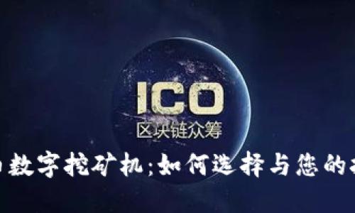 加密货币数字挖矿机：如何选择与您的挖矿体验
