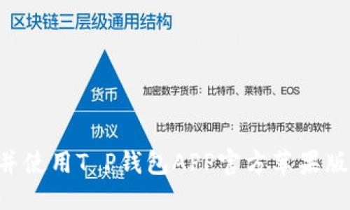 优质
如何下载并使用T P钱包APP官方苹果版：全面指南