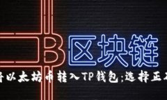 如何将以太坊币转入TP钱包