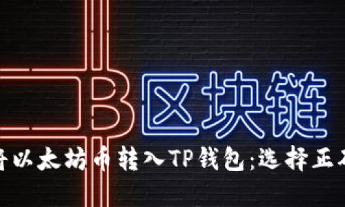 如何将以太坊币转入TP钱包：选择正确的链