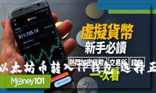 如何将以太坊币转入TP钱包：选择正确的链