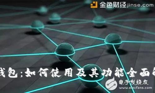 TP钱包：如何使用及其功能全面解析