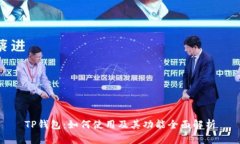 TP钱包：如何使用及其功能