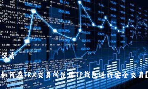 优质

如何在TRX交易所使用TP钱包进行安全交易？