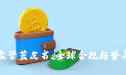 加密货币监管蓝皮书：全球合规趋势与未来展望