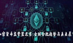 加密货币监管蓝皮书：全