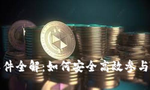 TP钱包预售软件全解：如何安全高效参与数字资产预售