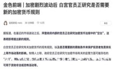 加密货币迎来新转机：投