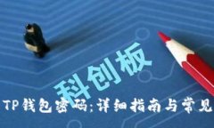 :如何设置TP钱包密码：详