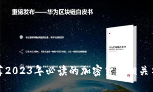 推荐2023年必读的加密货币相关书籍