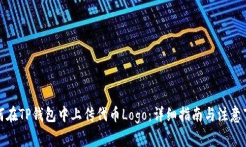 如何在TP钱包中上传代币Logo：详细指南与注意事项