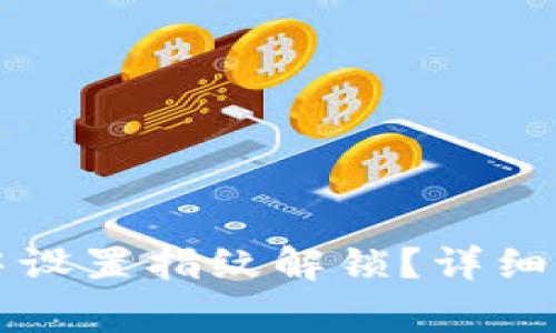 如何在TP钱包中设置指纹解锁？详细指南与常见问题