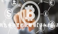 如何在TP钱包中设置指纹解