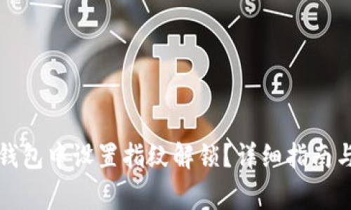 如何在TP钱包中设置指纹解锁？详细指南与常见问题