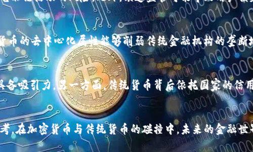 biao ti加密货币：货币的未来与现状/biao ti
加密货币, 数字货币, 货币体系, 区块链技术/guanjianci

引言
在当今数字化迅速发展的时代，加密货币已经成为金融市场中不可忽视的一部分。它不仅改变了传统货币的定义和使用方式，更引发了关于货币本质的深入思考。如何理解加密货币？它究竟是否是货币？让我们从多个角度展开讨论。

什么是加密货币？
加密货币是一种使用加密技术来保障交易安全并控制新单位生成的数字或虚拟货币。最著名的加密货币是比特币，但如今市场上已有成千上万种不同的加密货币，如以太坊、瑞波币等。加密货币的运行依赖区块链技术，这是一种去中心化的分布式账本，几乎不可能被篡改和伪造。

加密货币与传统货币的区别
要判断加密货币是否真实构成货币，首先需要了解传统货币与加密货币之间的区别。传统货币（如美元、欧元等）通常由国家央行发行，具有法定货币地位，并受到政府的监管。而加密货币通常是去中心化的，没有中央控制者，其价值在很大程度上取决于市场供求关系。

加密货币的优势与劣势
加密货币的优势在于其去中心化特性，这意味着用户可以在不依赖于银行等第三方的情况下进行交易。此外，加密货币交易的透明性和可追溯性在某种程度上有助于减少欺诈行为。然而，也存在一些劣势，包括价格波动性大、缺乏法律保护等。

加密货币的未来展望
随着区块链技术和加密货币的进一步发展，市场对其潜力的关注也日益增长。全球各国政府及金融机构正在努力制定相关法规，以规范这一新兴市场。未来，加密货币可能会在金融体系中扮演更加重要的角色，一些专家预测，它有可能成为交易的新标准。

6个相关问题及详细解答

1. 加密货币如何运作？
加密货币的运作基于区块链技术。区块链是一个去中心化的公开账本，所有的交易都会被记录在区块链上。每当一个交易发生时，记录该交易的区块会被生成并加入链中。在这过程中，加密技术确保了数据的安全与隐私。同时，使用“挖矿”机制，算力竞争确保了网络的安全。

2. 加密货币是否安全？
加密货币的安全性涉及多个方面。首先，由于使用了强大的加密算法，理论上个人数据与交易信息在技术层面是相对安全的。然而，用户仍需小心保护私钥。如果私钥被盗，用户的资产将面临失窃的风险。此外，加密货币交易所的安全性直接影响用户资金的安全。

3. 加密货币的投资价值如何？
加密货币的投资价值评价是一个复杂的问题。许多投资者看好其高回报潜力，但也意识到其价格波动剧烈，具有高风险。因此，在进行投资前，建议保持理性的态度，充分了解加密货币市场，并制定合理的风险管理策略。此外，随着更多企业开始接受加密货币，长期看其价值稳定性的趋势也在逐渐形成。

4. 为什么很多国家对加密货币持谨慎态度？
尽管加密货币有潜在的好处，但许多国家对其持谨慎态度。主要原因包括其减少国家对货币供应的控制、可能引发洗钱及其它非法活动的风险。此外，缺乏监管可能导致用户损失，而加密市场的波动性也给金融稳定带来威胁。因此，各国希望找到一条合适的监管道路，以确保金融系统的安全。

5. 加密货币将如何影响全球经济？
加密货币可能改变全球经济的多个方面。一方面，它为无银行账户群体提供了金融服务，促进了金融包容性；另一方面，加密货币的去中心化属性能够削弱传统金融机构的垄断地位。此外，随着全球对数字货币的接受度提高，传统货币与加密货币之间的竞争关系也将愈加显著。

6. 加密货币将来会取代传统货币吗？
加密货币是否会取代传统货币仍然是一个悬而未决的问题。一方面，加密货币的技术优势与透明公开的特性使其在交易中具备吸引力。另一方面，传统货币背后依托国家的信用与法律保障，使用起来更为稳定与安全。因此，未来可能是一个传统货币与加密货币并行共存的局面，而非单一的取代关系。

结论
加密货币在不断演化，在金融市场中逐渐占据一席之地。虽然存在许多疑问与挑战，但它已然开启了人们对货币本质的新思考。在加密货币与传统货币的碰撞中，未来的金融世界将会如何发展，令人期待。