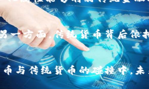 biao ti加密货币：货币的未来与现状/biao ti
加密货币, 数字货币, 货币体系, 区块链技术/guanjianci

引言
在当今数字化迅速发展的时代，加密货币已经成为金融市场中不可忽视的一部分。它不仅改变了传统货币的定义和使用方式，更引发了关于货币本质的深入思考。如何理解加密货币？它究竟是否是货币？让我们从多个角度展开讨论。

什么是加密货币？
加密货币是一种使用加密技术来保障交易安全并控制新单位生成的数字或虚拟货币。最著名的加密货币是比特币，但如今市场上已有成千上万种不同的加密货币，如以太坊、瑞波币等。加密货币的运行依赖区块链技术，这是一种去中心化的分布式账本，几乎不可能被篡改和伪造。

加密货币与传统货币的区别
要判断加密货币是否真实构成货币，首先需要了解传统货币与加密货币之间的区别。传统货币（如美元、欧元等）通常由国家央行发行，具有法定货币地位，并受到政府的监管。而加密货币通常是去中心化的，没有中央控制者，其价值在很大程度上取决于市场供求关系。

加密货币的优势与劣势
加密货币的优势在于其去中心化特性，这意味着用户可以在不依赖于银行等第三方的情况下进行交易。此外，加密货币交易的透明性和可追溯性在某种程度上有助于减少欺诈行为。然而，也存在一些劣势，包括价格波动性大、缺乏法律保护等。

加密货币的未来展望
随着区块链技术和加密货币的进一步发展，市场对其潜力的关注也日益增长。全球各国政府及金融机构正在努力制定相关法规，以规范这一新兴市场。未来，加密货币可能会在金融体系中扮演更加重要的角色，一些专家预测，它有可能成为交易的新标准。

6个相关问题及详细解答

1. 加密货币如何运作？
加密货币的运作基于区块链技术。区块链是一个去中心化的公开账本，所有的交易都会被记录在区块链上。每当一个交易发生时，记录该交易的区块会被生成并加入链中。在这过程中，加密技术确保了数据的安全与隐私。同时，使用“挖矿”机制，算力竞争确保了网络的安全。

2. 加密货币是否安全？
加密货币的安全性涉及多个方面。首先，由于使用了强大的加密算法，理论上个人数据与交易信息在技术层面是相对安全的。然而，用户仍需小心保护私钥。如果私钥被盗，用户的资产将面临失窃的风险。此外，加密货币交易所的安全性直接影响用户资金的安全。

3. 加密货币的投资价值如何？
加密货币的投资价值评价是一个复杂的问题。许多投资者看好其高回报潜力，但也意识到其价格波动剧烈，具有高风险。因此，在进行投资前，建议保持理性的态度，充分了解加密货币市场，并制定合理的风险管理策略。此外，随着更多企业开始接受加密货币，长期看其价值稳定性的趋势也在逐渐形成。

4. 为什么很多国家对加密货币持谨慎态度？
尽管加密货币有潜在的好处，但许多国家对其持谨慎态度。主要原因包括其减少国家对货币供应的控制、可能引发洗钱及其它非法活动的风险。此外，缺乏监管可能导致用户损失，而加密市场的波动性也给金融稳定带来威胁。因此，各国希望找到一条合适的监管道路，以确保金融系统的安全。

5. 加密货币将如何影响全球经济？
加密货币可能改变全球经济的多个方面。一方面，它为无银行账户群体提供了金融服务，促进了金融包容性；另一方面，加密货币的去中心化属性能够削弱传统金融机构的垄断地位。此外，随着全球对数字货币的接受度提高，传统货币与加密货币之间的竞争关系也将愈加显著。

6. 加密货币将来会取代传统货币吗？
加密货币是否会取代传统货币仍然是一个悬而未决的问题。一方面，加密货币的技术优势与透明公开的特性使其在交易中具备吸引力。另一方面，传统货币背后依托国家的信用与法律保障，使用起来更为稳定与安全。因此，未来可能是一个传统货币与加密货币并行共存的局面，而非单一的取代关系。

结论
加密货币在不断演化，在金融市场中逐渐占据一席之地。虽然存在许多疑问与挑战，但它已然开启了人们对货币本质的新思考。在加密货币与传统货币的碰撞中，未来的金融世界将会如何发展，令人期待。
