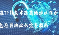如何在TP钱包中隐藏地址以