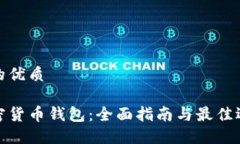 且的优质加密货币钱包：