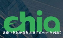 波场TP钱包如何解决提不出
