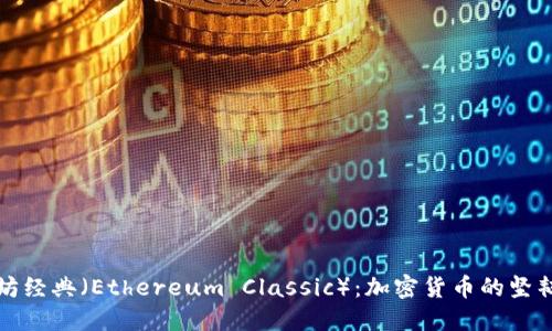 以太坊经典（Ethereum Classic）：加密货币的坚韧之路