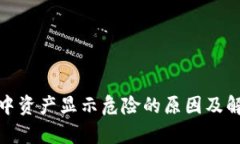 tp钱包中资产显示危险的原