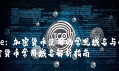 Title: 加密货币使用的常见