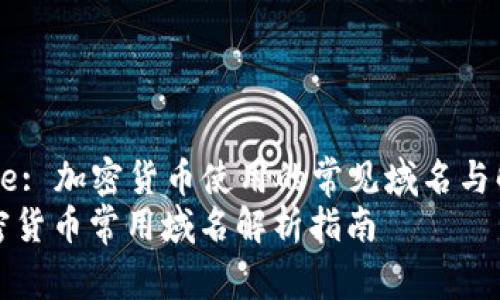 Title: 加密货币使用的常见域名与解析
加密货币常用域名解析指南