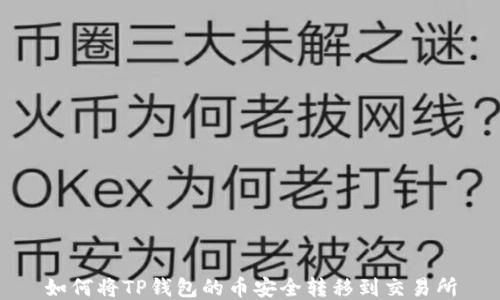 
如何将TP钱包的币安全转移到交易所