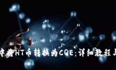 如何在TP钱包中将HT币转换