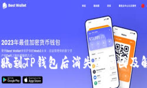USDT转账到TP钱包后消失的原因及解决方法