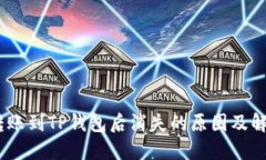 USDT转账到TP钱包后消失的
