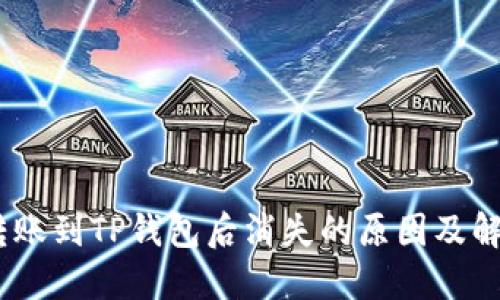 USDT转账到TP钱包后消失的原因及解决方法