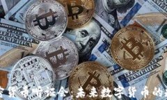众议院加密货币听证会：