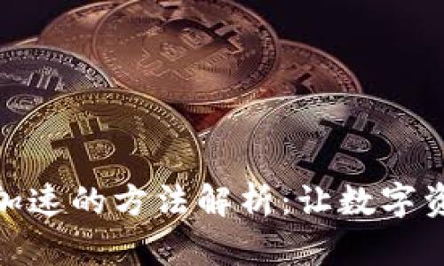 TP钱包提币加速的方法解析：让数字资产更快到账