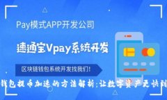 TP钱包提币加速的方法解析
