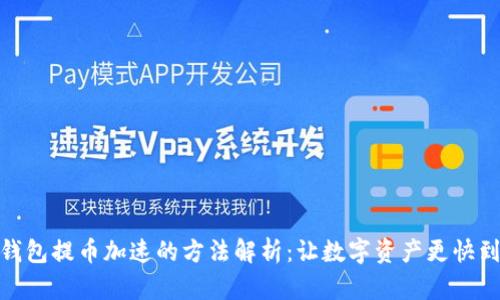TP钱包提币加速的方法解析：让数字资产更快到账