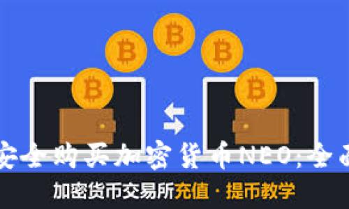 如何安全购买加密货币NEO：全面指南