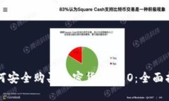 如何安全购买加密货币N