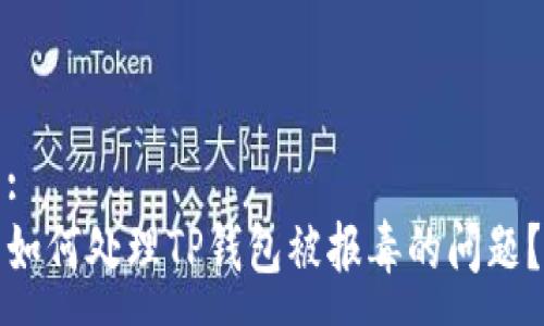 :
如何处理TP钱包被报毒的问题？