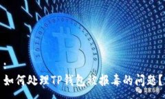:如何处理TP钱包被报毒的