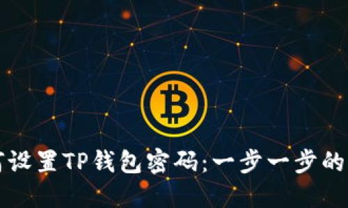 如何设置TP钱包密码：一步一步的指南